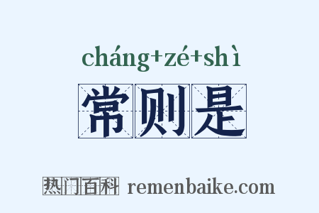 常则是是什么意思的图片
